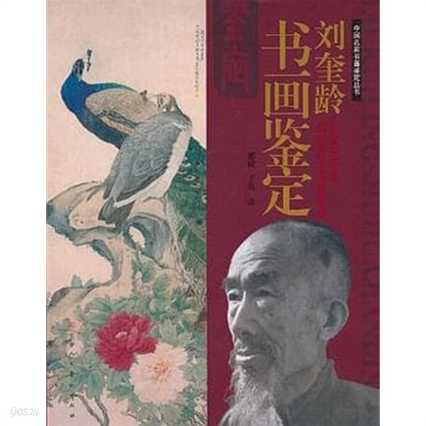 劉奎齡書畵鑑定 (중문간체, 2010 초판) 유규령서화감정