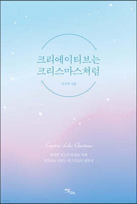 크리에이티브는 크리스마스처럼 (큰글자도서)