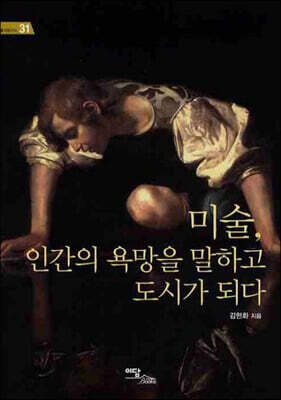 미술, 인간의 욕망을 말하고 도시가 되다 (큰글자도서)