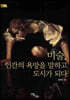 미술, 인간의 욕망을 말하고 도시가 되다 (큰글자도서)
