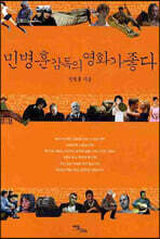 민병훈 감독의 영화가 좋다 (큰글자도서)