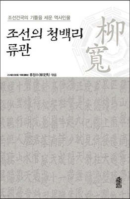 조선의 청백리 류관(柳寬) (큰글자도서)