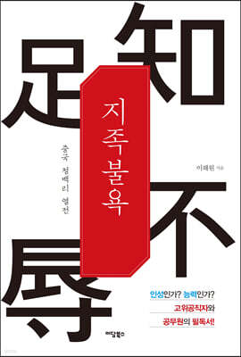 지족불욕: 중국 청백리 열전 (큰글자도서)
