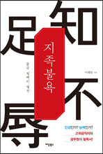지족불욕: 중국 청백리 열전 (큰글자도서)