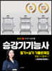 2023 유튜버 순수찜 승강기기능사 필기+실기 기출문제집 한달안에 합격하기