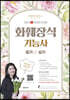 2023 유튜버 프리샘 화훼장식기능사 필기&실기