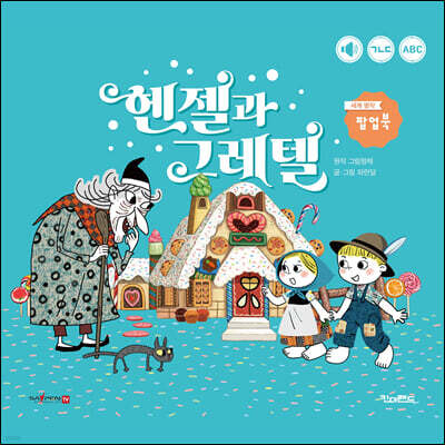 헨젤과 그레텔