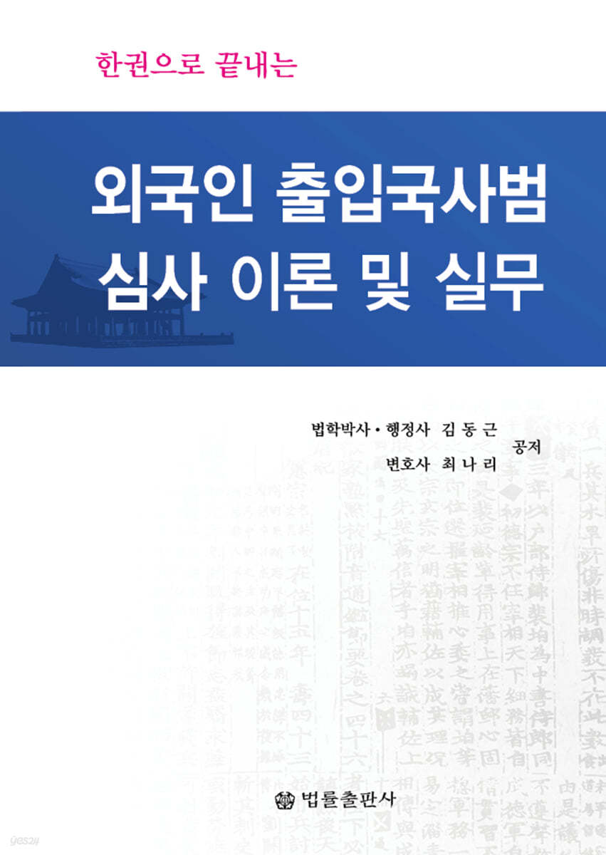 외국인 출입국사범심사 이론 및 실무