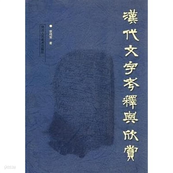 漢代文字考釋與欣賞 (중문간체, 2004 초판) 한대문자고석여흔상