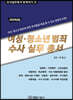 2023년 여성·청소년범죄 수사실무총서