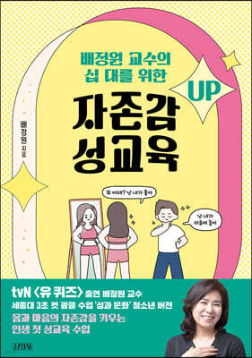 배정원 교수의 십 대를 위한 자존감 성교육