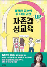 배정원 교수의 십 대를 위한 자존감 성교육