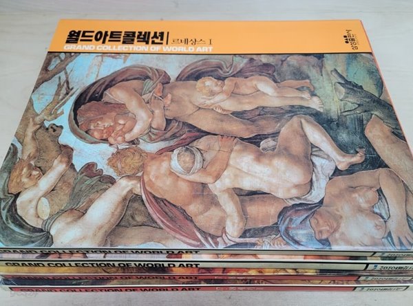 월드아트콜렉션  GRAND COLLECTION OF WORLD ART - 르네상스 1,2 + 17.18세기 1,2