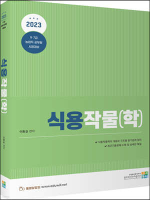 2023 농업직 공무원 식용작물(학)