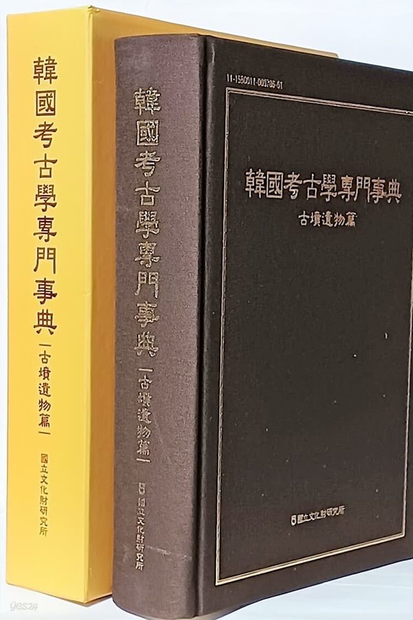 한국고고학전문사전 -고분유물편- 2015년판, 천 고급장정, 200/275/55,1005쪽-최상급-