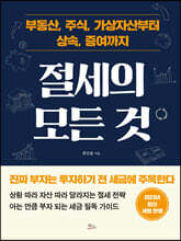 절세의 모든 것