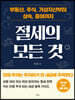 절세의 모든 것