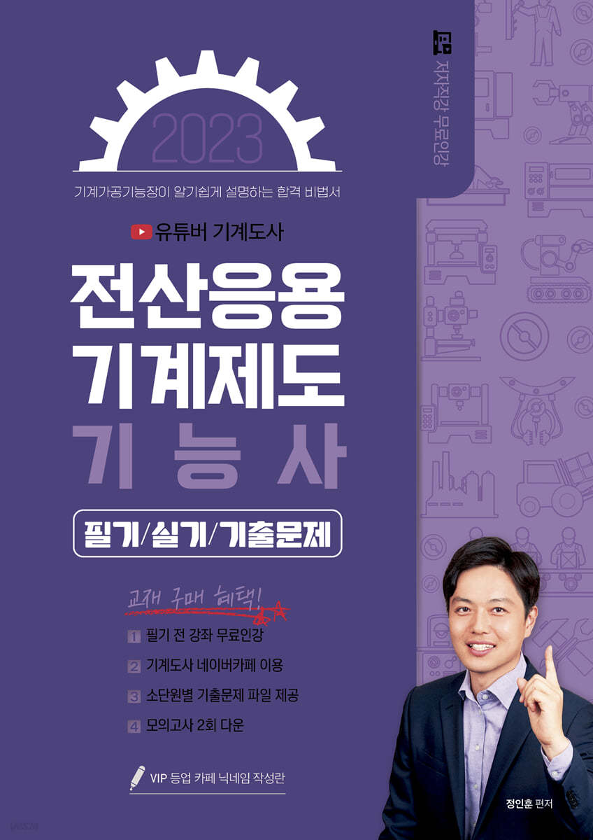 2023 유튜버 기계도사 전산응용기계제도기능사 필기+실기 기출문제