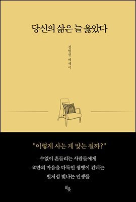 당신의 삶은 늘 옳았다