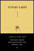 당신의 삶은 늘 옳았다