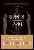 평범이 곧 무기다