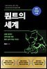 퀀트의 세계