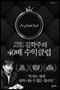 김학주의 40배 수익클럽