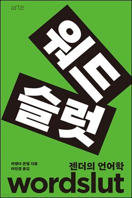 워드슬럿 : 젠더의 언어학
