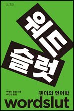 워드슬럿 : 젠더의 언어학