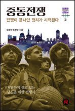 중동전쟁 - 전쟁이 끝나면 정치가 시작된다