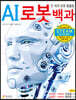 AI 로봇 백과