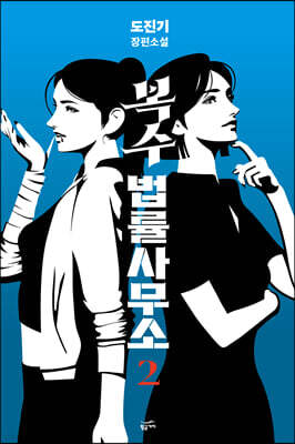 복수 법률 사무소 2