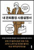 내 은퇴통장 사용설명서
