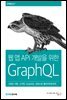웹 앱 API 개발을 위한 GraphQL