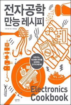 전자공학 만능 레시피