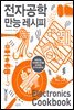 전자공학 만능 레시피