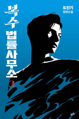 복수 법률 사무소 3