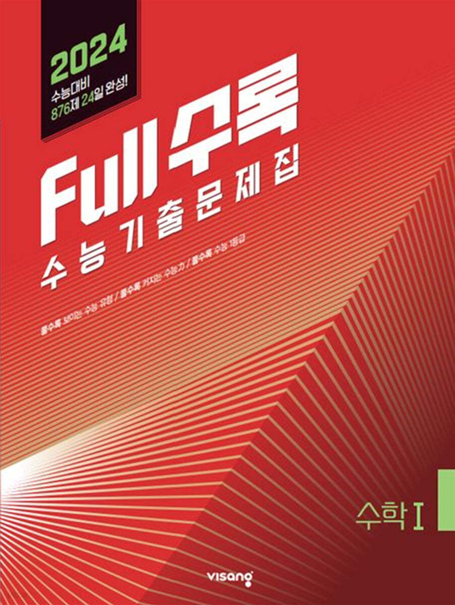 Full수록(풀수록) 수능기출문제집 수학 1  (2023년)