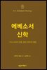 NTT 에베소서 신학
