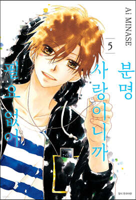 분명 사랑이니까 필요 없어 5