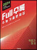 Full수록(풀수록) 수능기출문제집 수학 확률과 통계 (2023년)