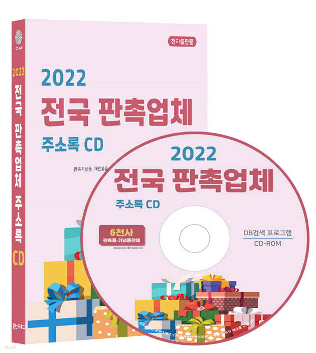 2022 전국 판촉업체 주소록 CD