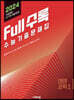 Full수록(풀수록) 수능기출문제집 과학 생명과학 1 (2023년)
