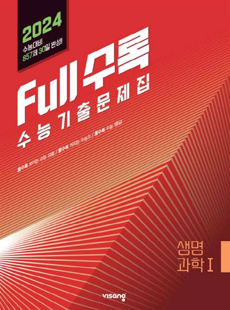 Full수록(풀수록) 수능기출문제집 과학 생명과학 1 (2023년)