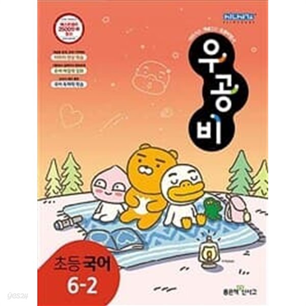 [세트] 신사고 우공비 초등 국어 3-2, 4-2, 5-2, 6-2 (2022년) / 정답과 해설이 표기된 ~교~사~용~