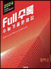 Full수록(풀수록) 수능기출문제집 과학 화학 1 (2023년)