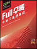 Full수록(풀수록) 수능기출문제집 국어 문학 (2023년)