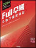 Full수록(풀수록) 수능기출문제집 영어 독해 (2023년)