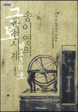 국보 제230호 송이영의 혼천시계 (큰글자도서)