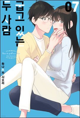 굽고 있는 두 사람 07권